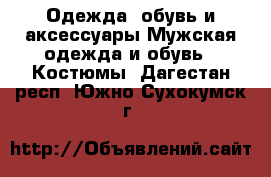 Одежда, обувь и аксессуары Мужская одежда и обувь - Костюмы. Дагестан респ.,Южно-Сухокумск г.